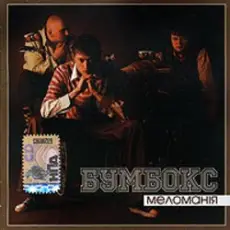 Обложка: Бумбокс - Бета-Каротин