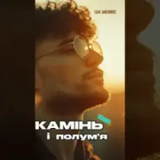 Обложка: EmoTix – Камінь і полум’я