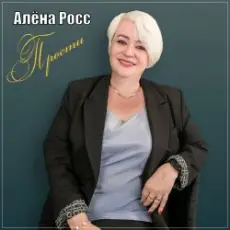 Обложка: Алёна Росс – Прости