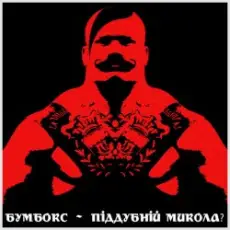 Обложка: Бумбокс - Піддубний Микола