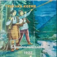 Обложка: TARAS NAHURSKYI - Гуцулка Ксеня
