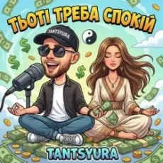 Обложка: TANTSYURA - Тьоті треба спокій (ХІТ)