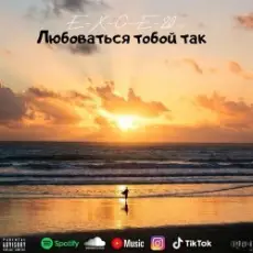 Обложка: e_x_c_e_20 - Любоваться тобой так