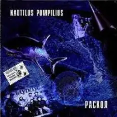 Обложка: Nautilus Pompilius - Новые легионы