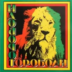 Обложка: Наоборот - Корабли Jahмайки