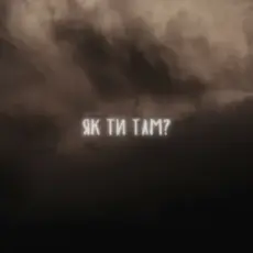 Обложка: LEVCHENKO - Як ти там?