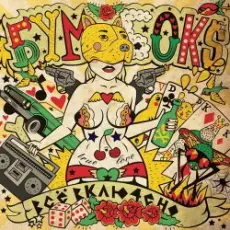 Обложка: Бумбокс - Я твой