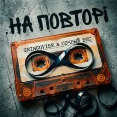 Обложка: GrinGoVibe & Сочный Вес - На повторі