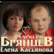 Обложка: Алексей Брянцев & Елена Касьянова - Моя любовь