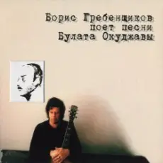 Обложка: Борис Гребенщиков - Пиратская лирическая