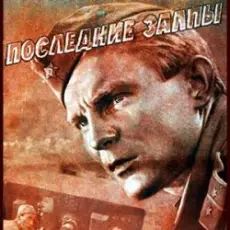 Обложка: К/Ф “Последние залпы” - Версты,версты