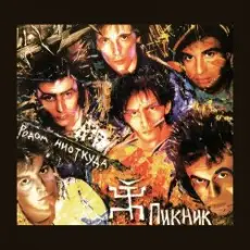 Обложка: Пикник - Я невидим