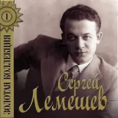 Обложка: Сергей Лемешев - Одинокая гармонь