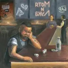 Обложка: Чайф - Мотя и Лука