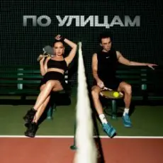 Обложка: Коста Лакоста, Ольга Серябкина – По Улицам