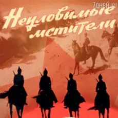 Обложка: Евгений Даль - Бьют свинцовые ливни( к/ф Неуловимые мстители)