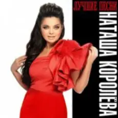 Обложка: Наташа Королёва - Мужичёк с гармошкой