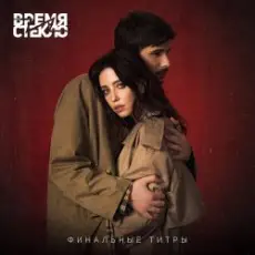 Обложка: Время и Стекло - Финальные Титры