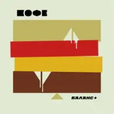 Обложка: Max Maschina & Кофе - Ломаные пляски (Max Maschina extented club mix)