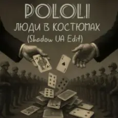 Обложка: POLOLI - Люди в костюмах (Shadow UA Edit)