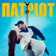 Обложка: LISOVSKIY, Askaniya - Патриот