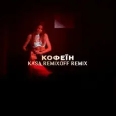 Обложка: KOLA - Кофеїн (Kasa Remixoff remix)