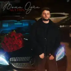 Обложка: Averin - Вона одна