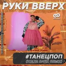Обложка: Руки Вверх - ТанецПоп