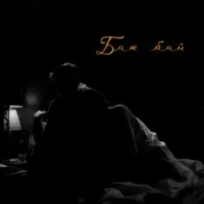 Обложка: LEVCHENKO - Баю бай