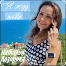 Обложка: Наталья Дозорова - Я жду тебя