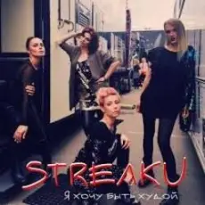 Обложка: Стрелки - Я Хочу Быть Худой