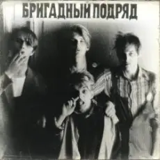 Обложка: Бригадный подряд - Идиот