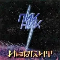 Обложка: Пикник - Великан