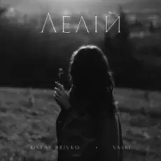 Обложка: Ostap Drivko & Yaski - Лелій