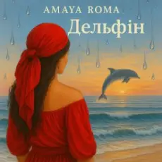 Обложка: Amaya Roma – Дельфін