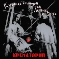 Обложка: Крематорий – Женщины города роз