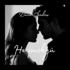Обложка: Daria Shadow - Не рискуй