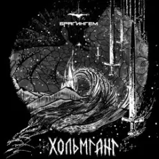 Обложка: Брагингем - Волки