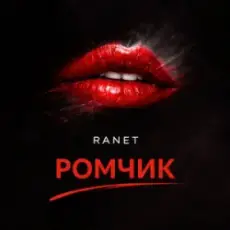 Обложка: Ranet - Ромчик