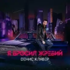 Обложка: Денис Клявер - Я бросил жребий