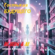 Обложка: DJ_СЕРЖ & ИИ - Прекрасное далёко