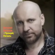 Обложка: Виталий Аксёнов – Прощай, печаль