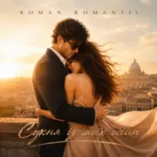 Обложка: ROMAN ROMANTIC – Сукня із моїх обійм