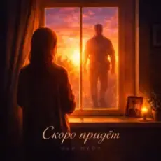 Обложка: ULU & HYDY - Скоро придёт