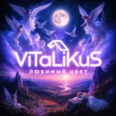 Обложка: ViTaLiKuS - Любимый цвет