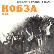 Обложка: Кобза - Через рiченьку