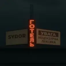 Обложка: SYDOR - Готель