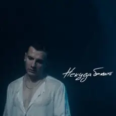 Обложка: NЮ - Некуда Бежать