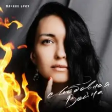 Обложка: Марина Бриз - Любовная Война