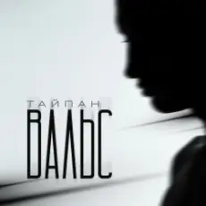 Обложка: Тайпан - Вальс